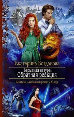 Екатерина Богданова Взрывная натура. Обратная реакция обложка книги