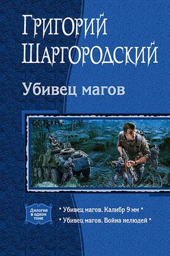 Григорий Шаргородский Убивец магов: Калибр 9 мм; Война нелюдей обложка книги