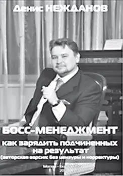 БОССМЕНЕДЖМЕНТ КАК ЗАРЯДИТЬ ПОДЧИНЕННЫХ НА РЕЗУЛЬТАТ Часть 1 Пять - фото 52