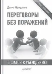 ПЕРЕГОВОРЫ БЕЗ ПОРАЖЕНИЙ ПЯТЬ ШАГОВ К УБЕЖДЕНИЮ Часть 1 Искусство - фото 56