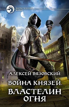 Алексей Вязовский Война князей. Властелин Огня обложка книги