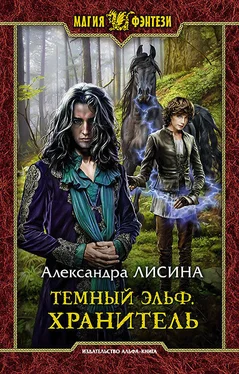 Александра Лисина Темный эльф. Хранитель