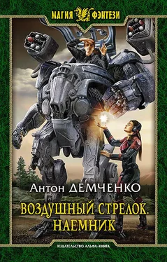 Антон Демченко Воздушный стрелок. Наемник обложка книги