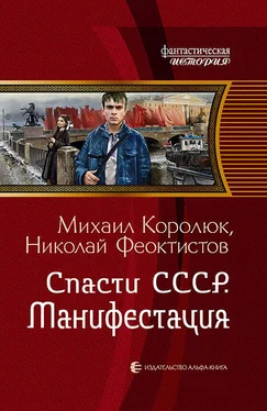 Николай Феоктистов Спасти СССР. Манифестация обложка книги