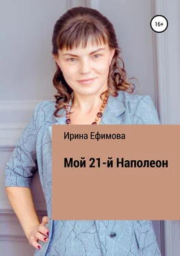 Ирина Ефимова Мой 21-й Наполеон обложка книги