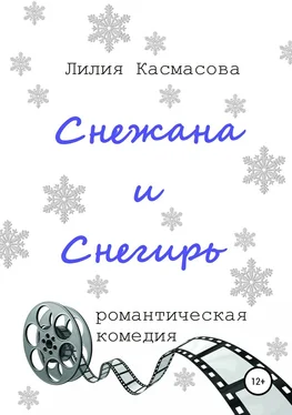 Лилия Касмасова Снежана и Снегирь обложка книги