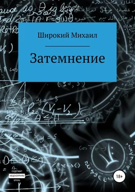 Михаил Широкий Затемнение обложка книги