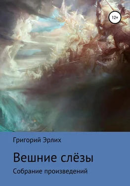 Григорий Эрлих Вешние слёзы. Сборник стихотворений обложка книги