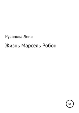 Лена Русинова Жизнь Марсель Робон обложка книги