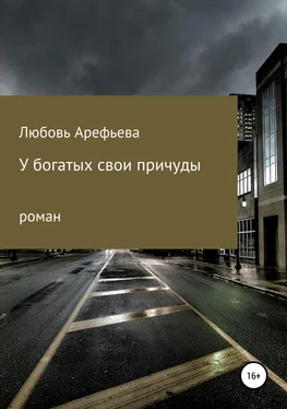 Любовь Арефьева У богатых свои причуды обложка книги