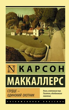 Карсон Маккаллерс Сердце – одинокий охотник обложка книги