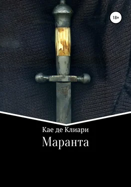 Кае де Клиари Маранта обложка книги