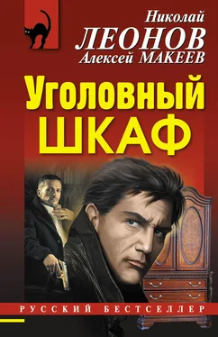 Николай Леонов Уголовный шкаф обложка книги