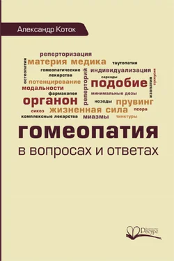 Александр Коток Гомеопатия в вопросах и ответах обложка книги