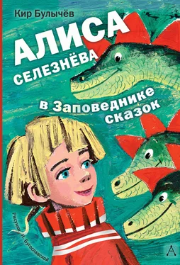 Кир Булычев Алиса Селезнёва в заповеднике сказок обложка книги