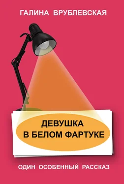 Галина Врублевская Девушка в белом фартуке обложка книги