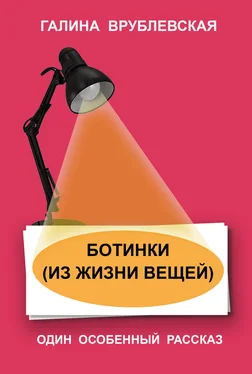 Галина Врублевская Ботинки (Из жизни вещей) обложка книги