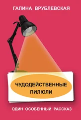 Галина Врублевская - Чудодейственные пилюли