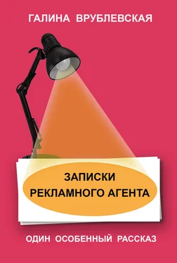 Галина Врублевская Записки рекламного агента обложка книги