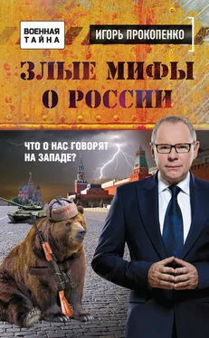 Игорь Прокопенко Злые мифы о России. Что о нас говорят на Западе? обложка книги