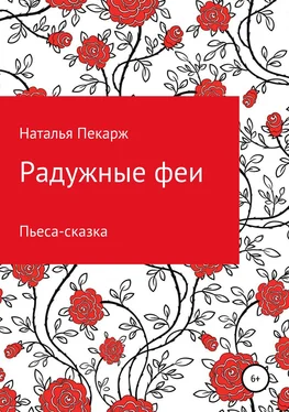 Наталья Пекарж Радужные феи. Пьеса-сказка для детей 5-10 лет обложка книги