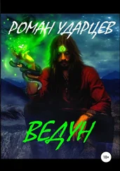 Роман Ударцев - Ведун