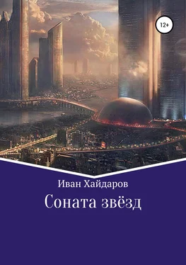 Иван Хайдаров Соната звёзд обложка книги