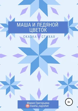 Мария Григорьева Маша и ледяной цветок обложка книги