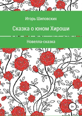 Игорь Шиповских Сказка о юном Хироши обложка книги