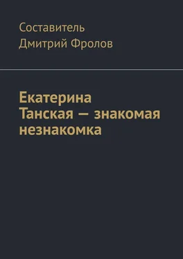 Дмитрий Фролов Екатерина Танская – знакомая незнакомка обложка книги