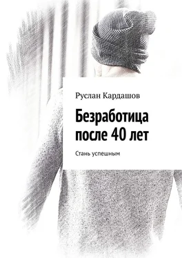 Руслан Кардашов Безработица после 40 лет. Стань успешным обложка книги