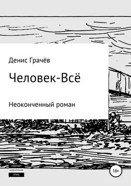 Денис Грачёв Человек-Всё обложка книги