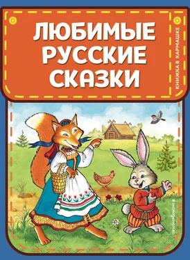 Народное творчество (Фольклор) Любимые русские сказки обложка книги