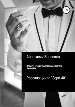 Анастасия Борзенко Прости, что не состаримся вместе, любимая обложка книги