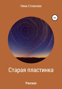 Нина Стожкова Старая пластинка обложка книги