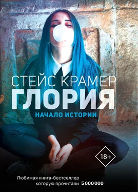 Стейс Крамер Глория. Начало истории обложка книги