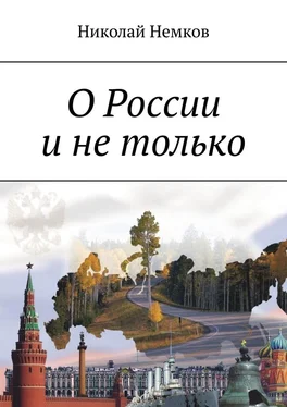 Николай Немков О России и не только обложка книги