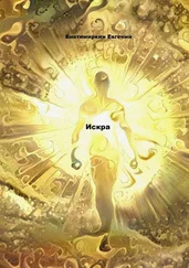 Евгений Биктимиркин - Искра