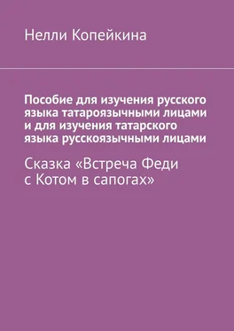 Нелли Копейкина Пособие для изучения русского языка татароязычными лицами и для изучения татарского языка русскоязычными лицами. Сказка «Встреча Феди с Котом в сапогах» обложка книги