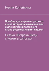 Нелли Копейкина - Пособие для изучения русского языка татароязычными лицами и для изучения татарского языка русскоязычными лицами. Сказка «Встреча Феди с Котом в сапогах»