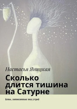 Настасья Яницкая Сколько длится тишина на Сатурне. (сны, записанные под утро) обложка книги