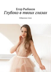 Егор Рыбаков - Глубоко в твоих глазах. Избранные стихи