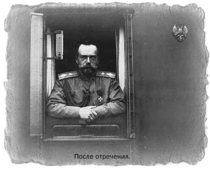 Телеграмма Государя в Ставку была последним его призывом к армии Лишь немногие - фото 22