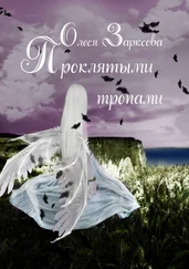 Олеся Зарксова - Проклятыми тропами