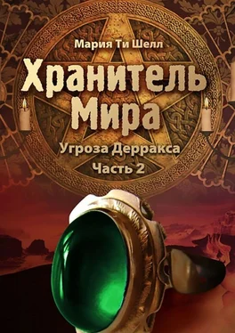 Мария Шелл Хранитель Мира. Угроза Дерракса. Часть 2 обложка книги