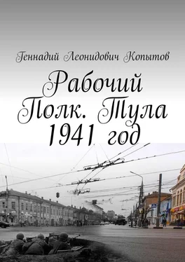 Геннадий Копытов Рабочий Полк. Тула 1941 год обложка книги