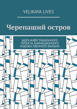 Velikaya Lives Черепаший остров. Идея инвестиционного проекта анимационного художественного фильма обложка книги