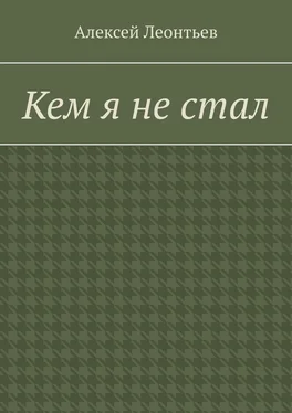 Алексей Леонтьев Кем я не стал обложка книги