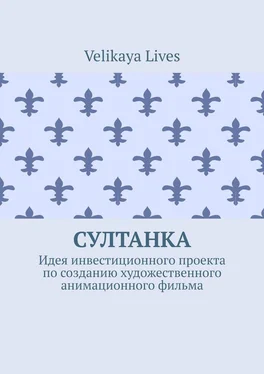 Velikaya Lives Султанка. Идея инвестиционного проекта по созданию художественного анимационного фильма обложка книги