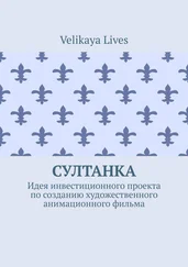 Velikaya Lives - Султанка. Идея инвестиционного проекта по созданию художественного анимационного фильма